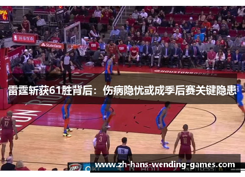 雷霆斩获61胜背后：伤病隐忧或成季后赛关键隐患