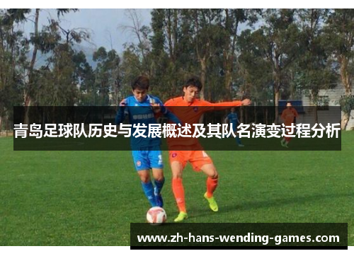 青岛足球队历史与发展概述及其队名演变过程分析