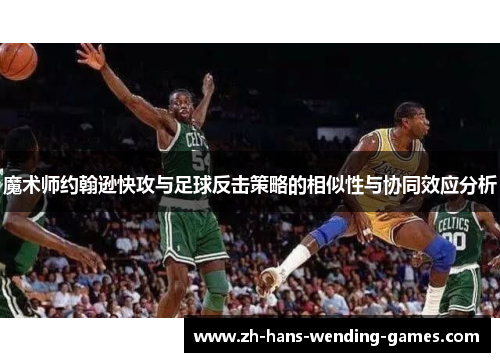 魔术师约翰逊快攻与足球反击策略的相似性与协同效应分析