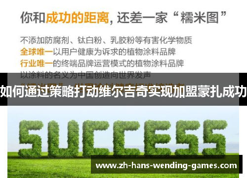 如何通过策略打动维尔吉奇实现加盟蒙扎成功