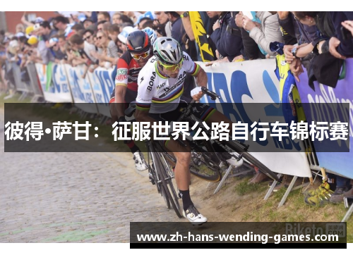 彼得·萨甘：征服世界公路自行车锦标赛