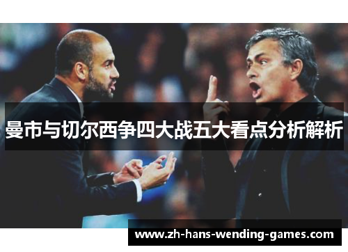 曼市与切尔西争四大战五大看点分析解析 曼市与切尔西争四大战五大看点分析解析