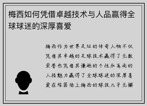 梅西如何凭借卓越技术与人品赢得全球球迷的深厚喜爱 梅西如何凭借卓越技术与人品赢得全球球迷的深厚喜爱