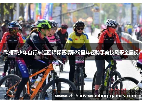 欧洲青少年自行车巡回锦标赛精彩纷呈年轻骑手竞技风采全展现 欧洲青少年自行车巡回锦标赛精彩纷呈年轻骑手竞技风采全展现