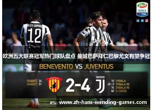 欧洲五大联赛冠军热门球队盘点 曼城巴萨拜仁巴黎尤文有望争冠 欧洲五大联赛冠军热门球队盘点 曼城巴萨拜仁巴黎尤文有望争冠