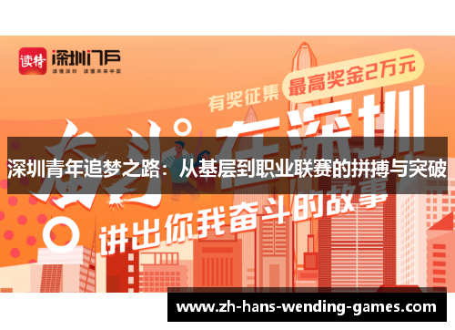 深圳青年追梦之路：从基层到职业联赛的拼搏与突破