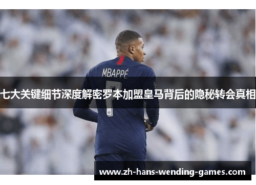 七大关键细节深度解密罗本加盟皇马背后的隐秘转会真相 七大关键细节深度解密罗本加盟皇马背后的隐秘转会真相