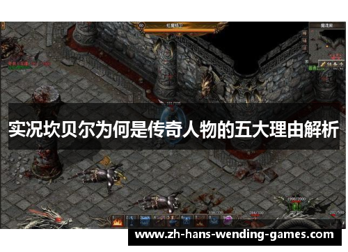 实况坎贝尔为何是传奇人物的五大理由解析 实况坎贝尔为何是传奇人物的五大理由解析