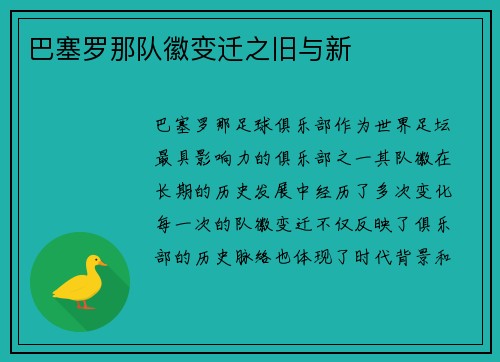 巴塞罗那队徽变迁之旧与新