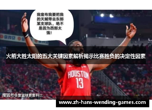 火箭大胜太阳的五大关键因素解析揭示比赛胜负的决定性因素 火箭大胜太阳的五大关键因素解析揭示比赛胜负的决定性因素