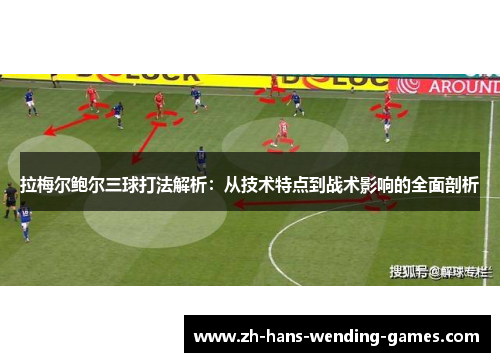 拉梅尔鲍尔三球打法解析：从技术特点到战术影响的全面剖析