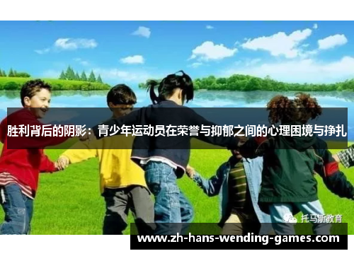 胜利背后的阴影:青少年运动员在荣誉与抑郁之间的心理困境与挣扎 胜利背后的阴影:青少年运动员在荣誉与抑郁之间的心理困境与挣扎