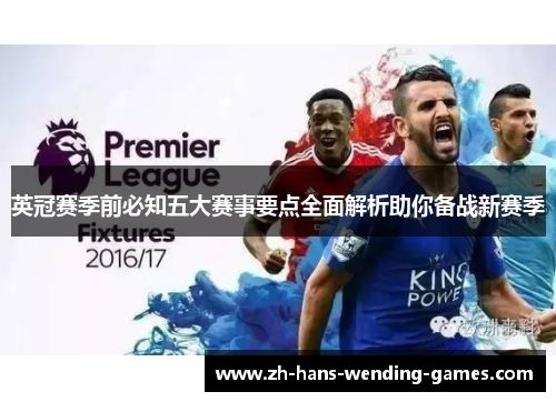 英冠赛季前必知五大赛事要点全面解析助你备战新赛季 英冠赛季前必知五大赛事要点全面解析助你备战新赛季