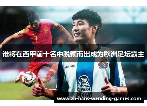 谁将在西甲前十名中脱颖而出成为欧洲足坛霸主