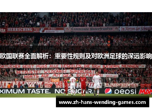 欧国联赛全面解析：重要性规则及对欧洲足球的深远影响