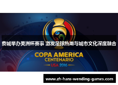 费城举办美洲杯赛事 激发足球热潮与城市文化深度融合