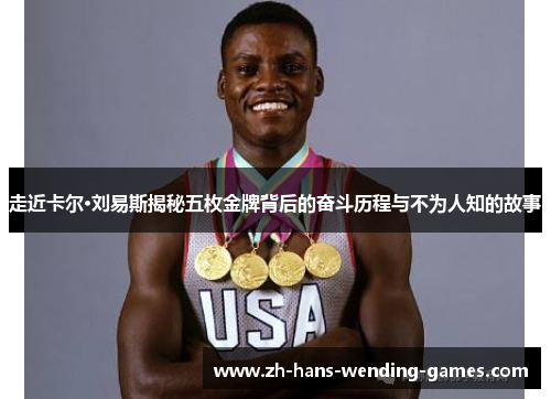 走近卡尔·刘易斯揭秘五枚金牌背后的奋斗历程与不为人知的故事