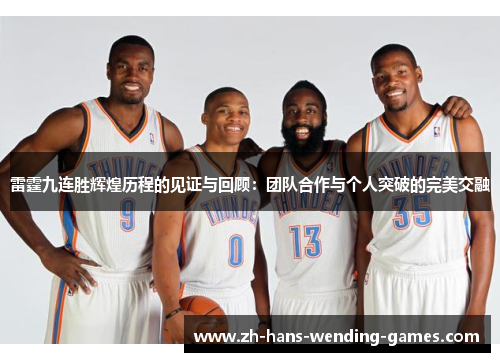 雷霆九连胜辉煌历程的见证与回顾:团队合作与个人突破的完美交融 雷霆九连胜辉煌历程的见证与回顾:团队合作与个人突破的完美交融