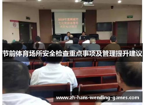 节前体育场所安全检查重点事项及管理提升建议 节前体育场所安全检查重点事项及管理提升建议