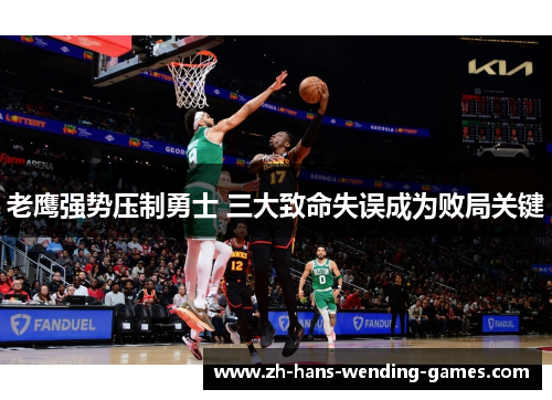 老鹰强势压制勇士 三大致命失误成为败局关键