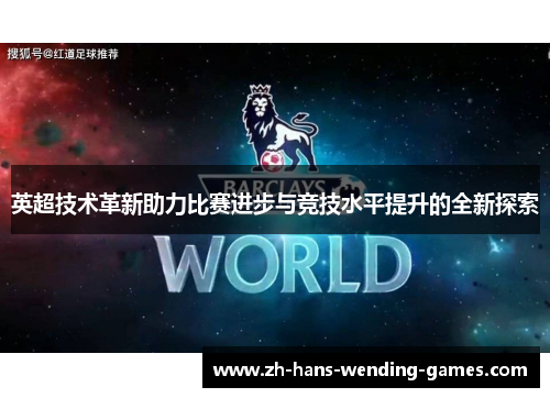 英超技术革新助力比赛进步与竞技水平提升的全新探索