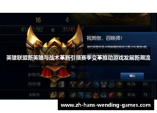 英雄联盟新英雄与战术革新引领赛季变革推动游戏发展新潮流 英雄联盟新英雄与战术革新引领赛季变革推动游戏发展新潮流