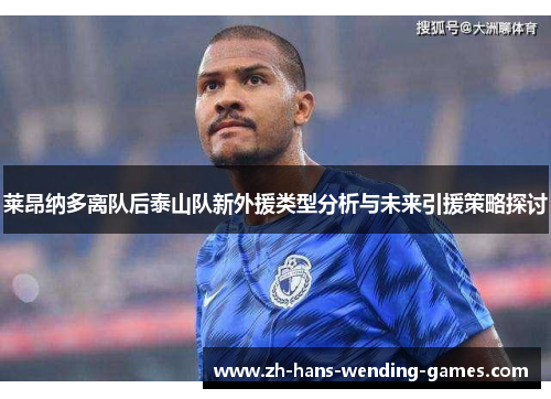 莱昂纳多离队后泰山队新外援类型分析与未来引援策略探讨 莱昂纳多离队后泰山队新外援类型分析与未来引援策略探讨