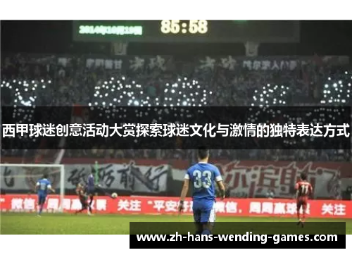 西甲球迷创意活动大赏探索球迷文化与激情的独特表达方式