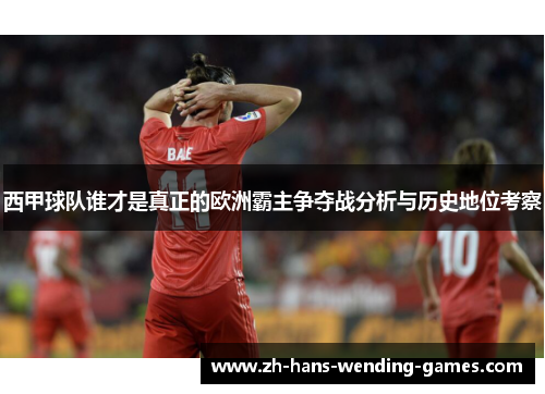 西甲球队谁才是真正的欧洲霸主争夺战分析与历史地位考察