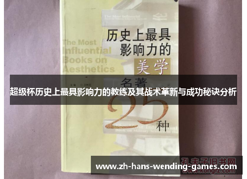 超级杯历史上最具影响力的教练及其战术革新与成功秘诀分析