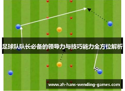 足球队队长必备的领导力与技巧能力全方位解析