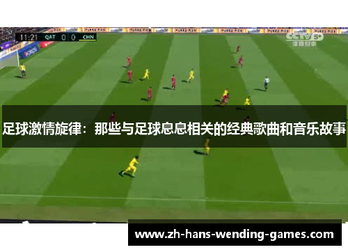 足球激情旋律：那些与足球息息相关的经典歌曲和音乐故事