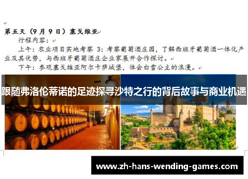跟随弗洛伦蒂诺的足迹探寻沙特之行的背后故事与商业机遇
