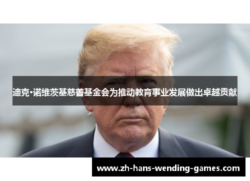 迪克·诺维茨基慈善基金会为推动教育事业发展做出卓越贡献