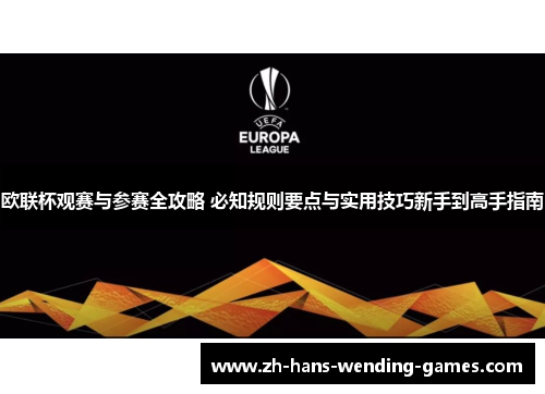欧联杯观赛与参赛全攻略 必知规则要点与实用技巧新手到高手指南 欧联杯观赛与参赛全攻略 必知规则要点与实用技巧新手到高手指南