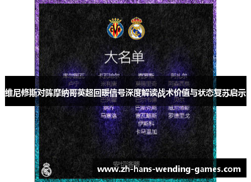 维尼修斯对阵摩纳哥英超回暖信号深度解读战术价值与状态复苏启示 维尼修斯对阵摩纳哥英超回暖信号深度解读战术价值与状态复苏启示