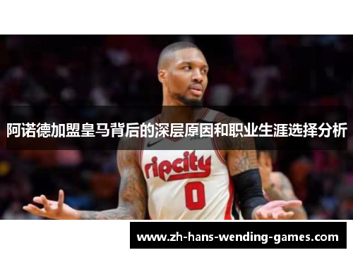 阿诺德加盟皇马背后的深层原因和职业生涯选择分析