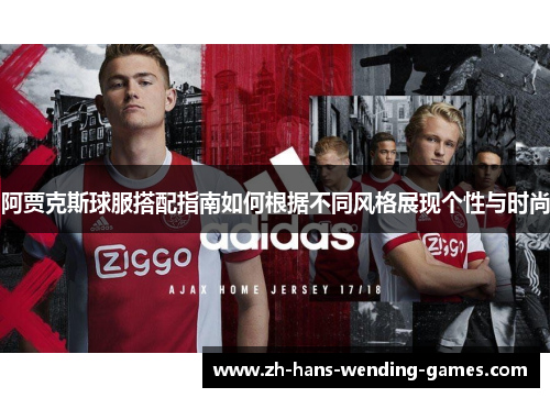 阿贾克斯球服搭配指南如何根据不同风格展现个性与时尚