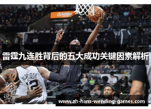 雷霆九连胜背后的五大成功关键因素解析
