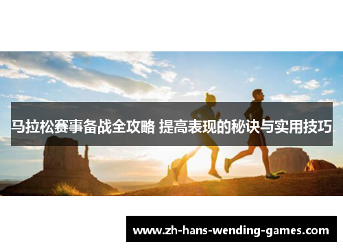 马拉松赛事备战全攻略 提高表现的秘诀与实用技巧