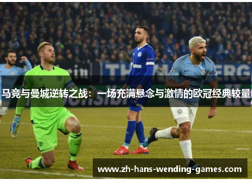 马竞与曼城逆转之战：一场充满悬念与激情的欧冠经典较量