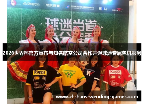 2026世界杯官方宣布与知名航空公司合作开通球迷专属包机服务