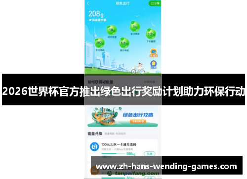 2026世界杯官方推出绿色出行奖励计划助力环保行动