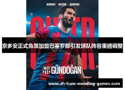 京多安正式免签加盟巴塞罗那引发球队阵容重磅调整