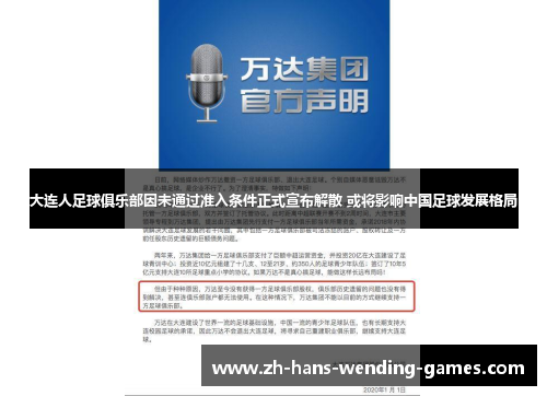 大连人足球俱乐部因未通过准入条件正式宣布解散 或将影响中国足球发展格局